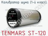 Tenmars st-120 калибратор шума (1-й класс) 