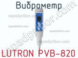 Lutron pvb-820 виброметр 