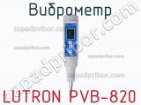 Виброметр LUTRON PVB-820 фотография 2.