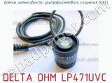 Датчик интенсивности ультрафиолетового излучения (UVC) DELTA OHM LP471UVC фотография 2.