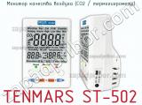 Tenmars st-502 монитор качества воздуха (co2 / термогигрометр) 