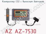 Контроллер CO2 с выносным датчиком AZ AZ-7530 фотография 2.
