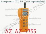 Измеритель CO2, RH, Temp портативный AZ AZ-7755 фотография 2.