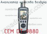 Анализатор качества воздуха CEM DT-9880 фотография 2.
