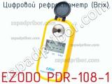 Цифровой рефрактометр (Brix) EZODO PDR-108-1 фотография 2.
