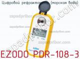 Цифровой рефрактометр (морская вода) EZODO PDR-108-3 фотография 2.