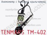 Анемометр с выносной крыльчаткой TENMARS TM-402 фотография 2.