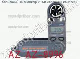 Карманный анемометр с электронным компасом AZ AZ-8996 фотография 2.