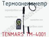 Tenmars tm-4001 термоанемометр 