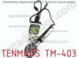 Tenmars tm-403 анемометр-термогигрометр с выносной крыльчаткой 
