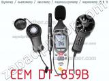Шумомер / анемометр / люксметр / термогигрометр / термометр (5 в 1) CEM DT-859B фотография 2.