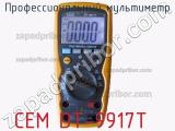 Профессиональный мультиметр CEM DT-9917T фотография 2.