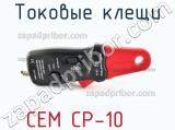 Cem cp-10 токовые клещи 