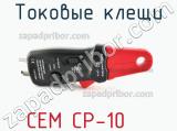 Токовые клещи CEM CP-10 фотография 2.