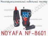 Многофункциональный кабельный тестер NOYAFA NF-8601 фотография 2.