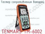 Tenmars tm-6002 тестер сопротивления батарей 