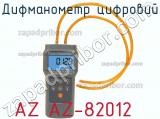 Дифманометр цифровий AZ AZ-82012 фотография 2.
