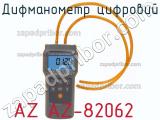 Дифманометр цифровий AZ AZ-82062 фотография 2.