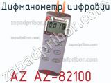 Дифманометр цифровий AZ AZ-82100 фотография 2.