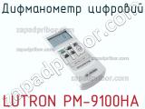 Дифманометр цифровий LUTRON PM-9100HA фотография 2.