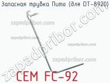 Cem fc-92 запасная трубка пито (для dt-8920) 