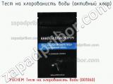 Тест на хлорованисть воды (активный хлор) YOCHEM Тест на хлорованість води (001060) фотография 2.