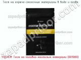 Тест на горюче-смазочные материалы в воде и почве YOCHEM Тест на паливно-мастильні матеріали (001080) фотография 2.