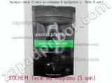 Экспресс-тест (5 мин) на нитраты в продуктах и ​​воде (5 шт.) YOCHEM Тест на нітрати (5 шт.) фотография 2.