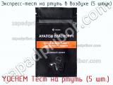 Экспресс-тест на ртуть в воздухе (5 штук) YOCHEM Тест на ртуть (5 шт.) фотография 2.
