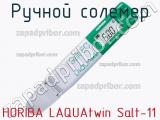 Ручной солемер HORIBA LAQUAtwin Salt-11 фотография 2.