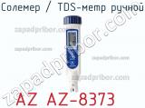 Солемер / TDS-метр ручной AZ AZ-8373 фотография 2.