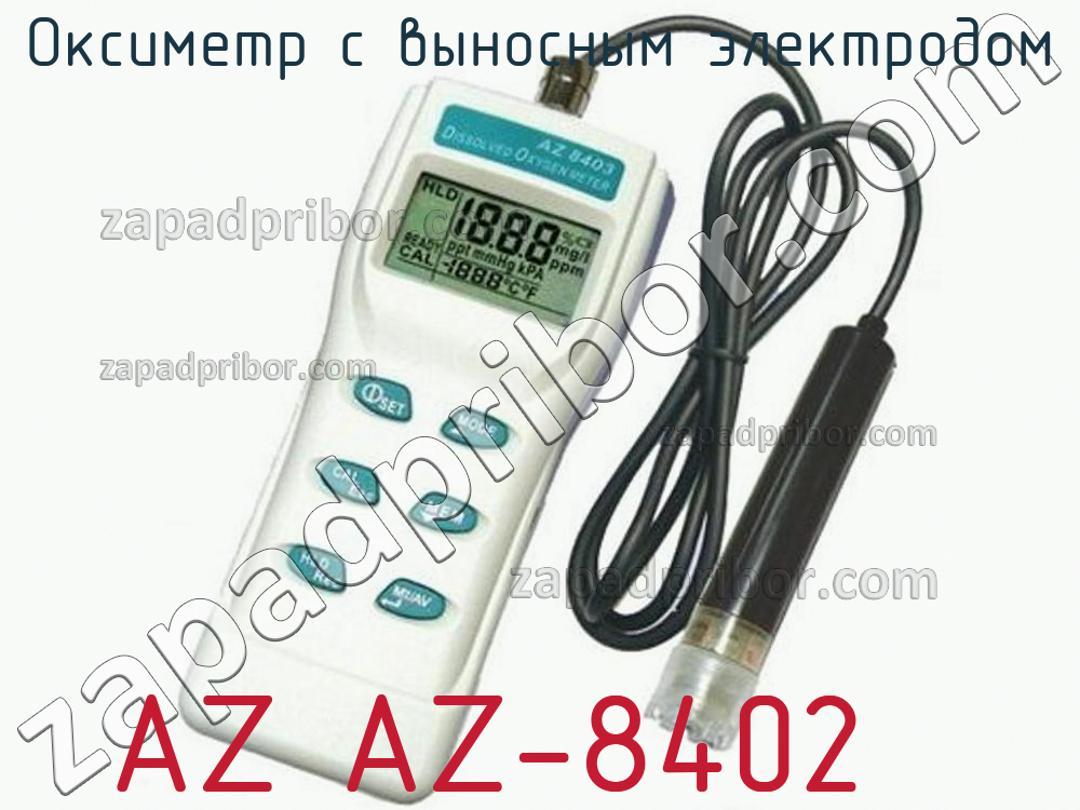 AZ AZ-8402 - Оксиметр с выносным электродом - фотография.