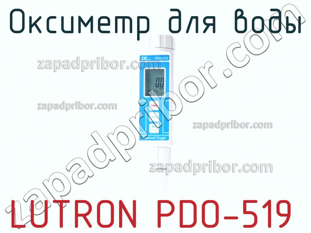 LUTRON PDO-519 - Оксиметр для воды - фотография.