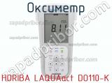 Оксиметр HORIBA LAQUAact DO110-K фотография 2.
