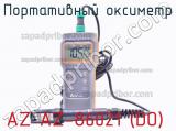 Портативный оксиметр AZ AZ-86021 (DO) фотография 2.