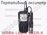 Портативный оксиметр HORIBA LAQUA DO220-K фотография 2.
