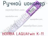 Horiba laquatwin k-11 ручной иономер 