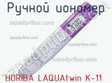 Ручной иономер HORIBA LAQUAtwin K-11 фотография 2.
