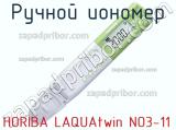 Ручной иономер HORIBA LAQUAtwin NO3-11 фотография 2.