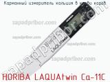 Карманный измеритель кальция в крови коров HORIBA LAQUAtwin Ca-11C фотография 2.