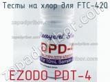 Ezodo pdt-4 тесты на хлор для ftc-420 