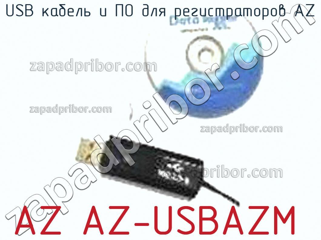 AZ AZ-USBAZM - USB кабель и ПО для регистраторов AZ - фотография.