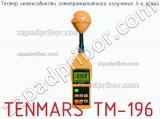 Tenmars tm-196 тестер интенсивности электромагнитного излучения 3-х осный 