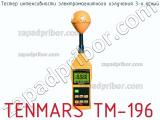 Тестер интенсивности электромагнитного излучения 3-х осный TENMARS TM-196 фотография 2.