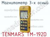 Tenmars tm-192d магнитометр 3-х осный 