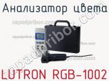 Lutron rgb-1002 анализатор цвета 