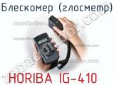 Horiba ig-410 блескомер (глосметр) 