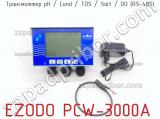 Трансмиттер pH / Cond / TDS / Salt / DO (RS-485) EZODO PCW-3000A фотография 2.