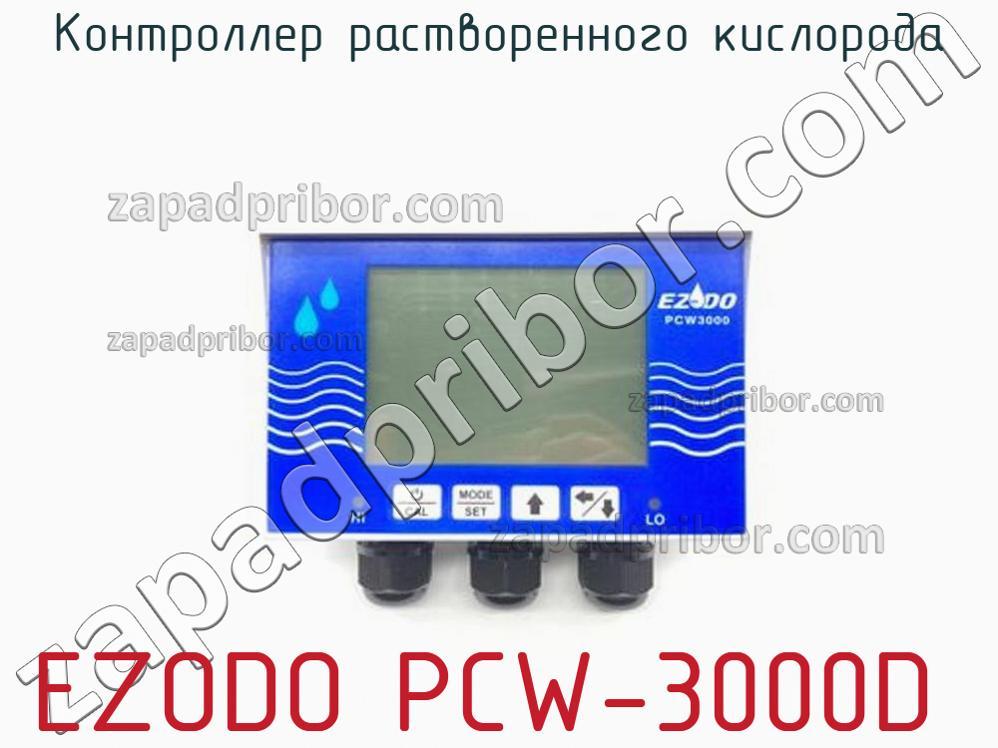 EZODO PCW-3000D - Контроллер растворенного кислорода - фотография.