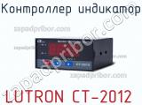 Lutron ct-2012 контроллер индикатор 